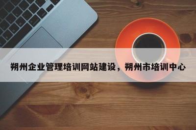 朔州企業(yè)管理培訓網(wǎng)站建設(shè)與朔州市培訓中心非居住房地產(chǎn)租賃業(yè)務(wù)發(fā)展策略